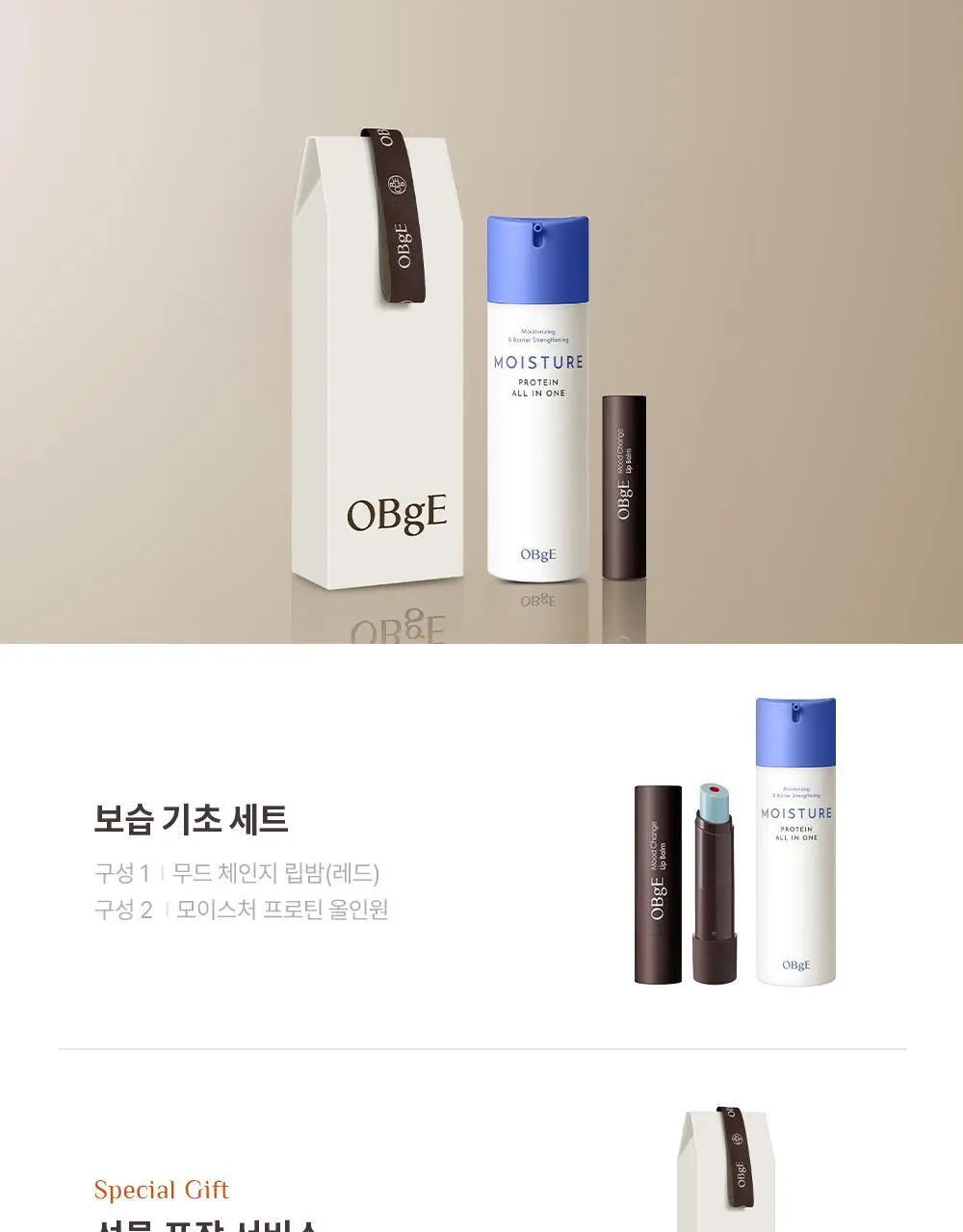 [기프트패키지] 오브제 보습기초 2종 기획 (프로틴 올인원+무드체인지 레드립밤) 상세페이지 1